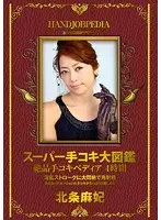 スーパー手コキ大図鑑 絶品手コキペディア 4時間 北条麻妃 （DOD）