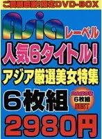 ASIAレーベル人気6タイトル！アジア厳選美女特集6枚組2980円