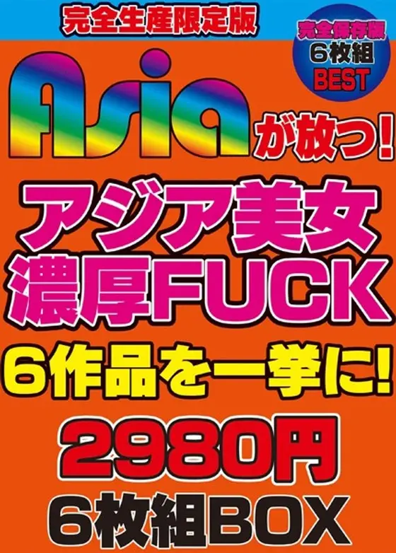 Asiaが放つ！アジア美女濃厚FUCK6作品を一挙に！2980円6枚組BOX