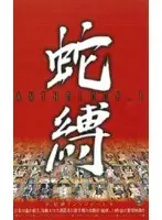 Snake Tied Anthology 1