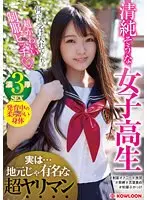 清純そうな女子○生 実は…地元じゃ有名な超ヤリマン