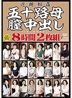近親相姦 五十路母膣中出し8時間2枚組