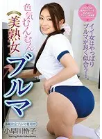 A Hot And Horny Beautiful Mature Woman In Bloomers Reiko Kobayakawa