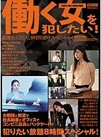 ATTACKERS PRESENTS 働く女を犯したい！ 厳選美女20人、8時間凌●スペシャル！