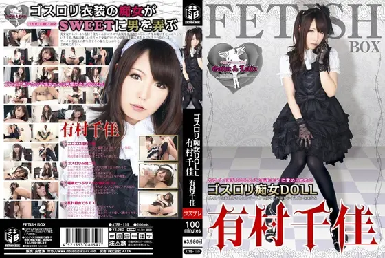 ゴスロリ痴女DOLL 有村千佳 （DOD）