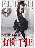 ゴスロリ痴女DOLL 有村千佳 （DOD）