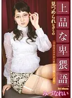 見つめられながらの上品な卑猥語 みづなれい （DOD）