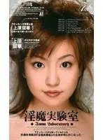 Sex Demon Laboratory - Ruka Uehara