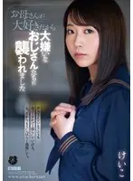 お母さんが大好きだから大嫌いなおじさんたちに襲われました