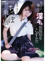 チャリに乗れない淫キャ制服校生こずえのち○ぽ乗り回し 藤田こずえ