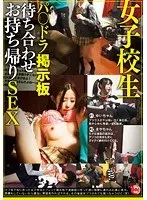 女子校生パ○ドラ掲示板待ち合わせお持ち帰りSEX