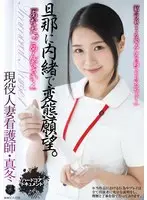 「あなた、ごめんなさい…」 旦那に内緒で変態願望。 現役人妻看護師・真冬 雪奈真冬