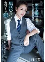 女子禁制の職場に忍び込んでいたら、男装がバレて、力づくで犯●れてしまった私。 向井藍