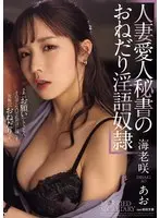 人妻愛人秘書のおねだり淫語奴● 海老咲あお
