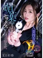 A married detective returns to work for the first time in seven years after her son is kidnapped, and after sex with an aphrodisiac, she becomes a complete female. Natsume Saiharu
