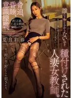 A married female teacher who has been inseminated to such an extent that you won't know whose child it is. Natsume Saiharu