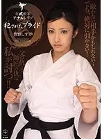 女武術家アナルレ●プ 犯●れたプライド 管野しずか