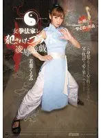 女拳法家レ●プ 犯●れたプライド 凌●遊戯 若葉くるみ