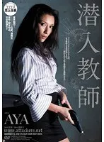 潜入教師 AYA