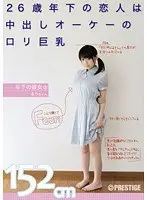 年下の彼女 2 26歳年下の恋人は中出しオーケーのロリ巨乳 るりちゃん152cm （DOD）