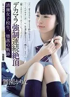 デカマラ強●連続絶頂 清廉女子校生、堕落の軌跡 舞園かりん