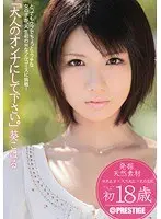 「大人のオンナにして下さい。」 葵こはる （DOD）
