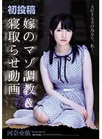 初投稿 嫁のマゾ調教＆寝取らせ動画 河奈亜依 （ブルーレイディスク） （BOD）