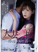 人妻交換 淫らな夫婦性活 明里つむぎ