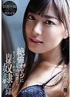 絶倫オヤジに一年間監禁され、毎日イカされ続けた肉体奴●記録 由愛可奈