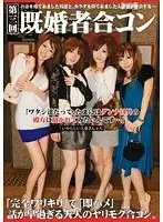 【第三回】既婚者合コン （DOD）