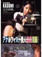 Near future investigator KASUMI completely collapses. Anal fist black ring ● Enema!