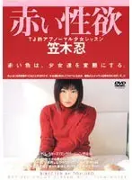 赤い性欲 笠木忍