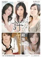あなた、許して…。総集編2