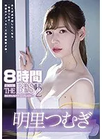 明里つむぎ8時間 ATTACKERS THE BEST2
