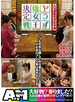 ヤラず嫌い女王決定戦