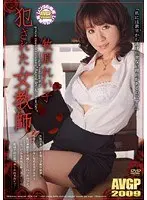 犯●れた女教師 牧原れい子