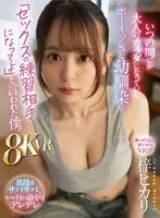 [VR] Before I knew it, my boyish childhood friend, who had become an adult, asked me to be his sex practice partner. 8KVR Azusa Hikari