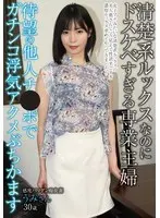 清楚系ルックスなのにドスケベすぎる専業主婦待望の他人チ●ポでガチンコ浮気アクメぶちかます 及川うみ