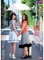 かけおち熟女レズ〜ある日突然、妻が消えた日〜 円城ひとみ 飯島陽子