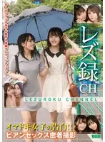 レズ録CH 〜イマドキ女子の告白！！ビアンセックス密着撮影〜