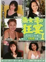熟女達の狂宴スペシャル 1 熟女5人4時間収録