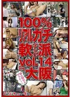 100％リアルガチ軟派 in 大阪 VOL.14