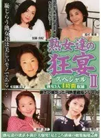 熟女達の狂宴スペシャル 2 熟女5人4時間収録