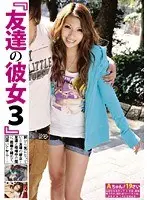 友達の彼女 3