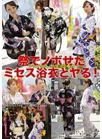 祭でノボせたミセス浴衣とヤる！ ナンパでオトした美淑女4人