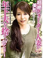 Super Gorgeous 1/4 Japanese Married Woman Discards Younger Husband And Debuts As AV Star!!