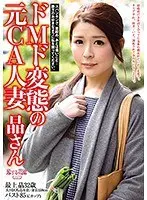 A Maso Perverted Former Cabin Attendant Married Woman Ms. Aki