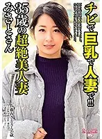She's Small, She's Got Big Tits, And She's Somebody's Wife! - A 35-Year-Old Beautiful Married Woman - Satomi Suzuki