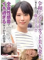 A Beautiful Married Woman With Short Hair From The Reiwa Era!! She's Got Beautiful Looks And Gives Sloppy, Loud Head!!! She's Got A Full Body Erogenous Zone And She's Using It All Excessively In A Love Affair In The Afternoon Kafka Natsume