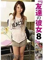 友達の彼女 8